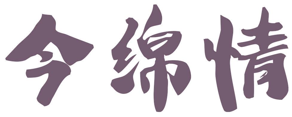 今绵情