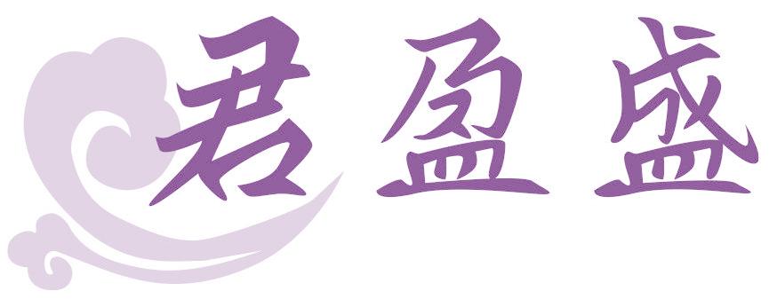 君盈盛