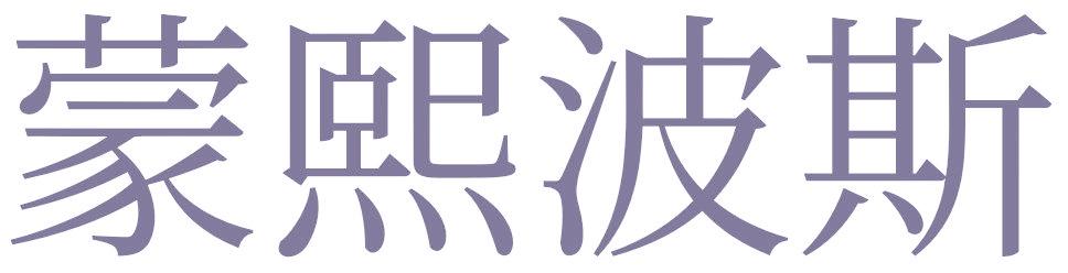 蒙熙波斯