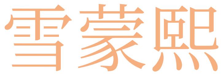 雪蒙熙