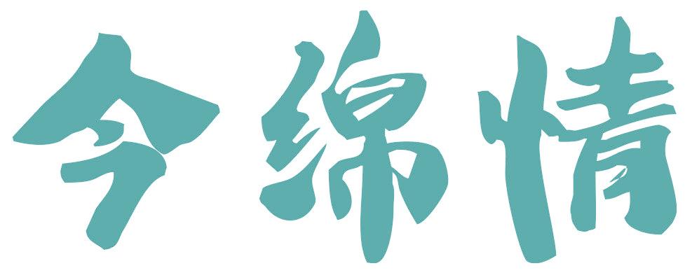 今绵情