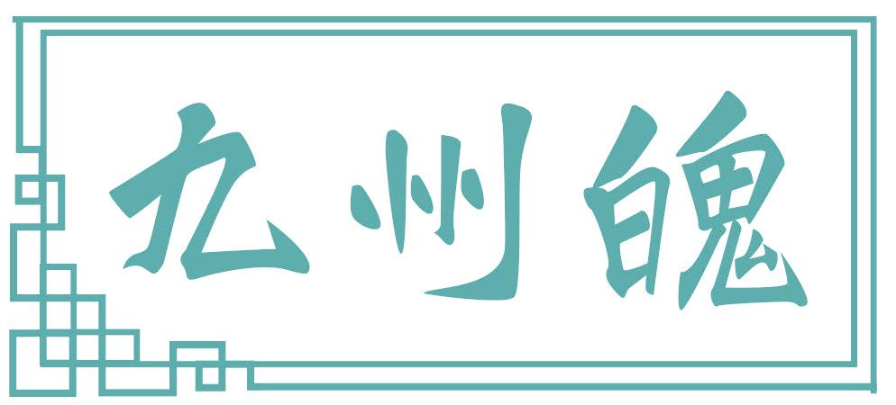 九州魄