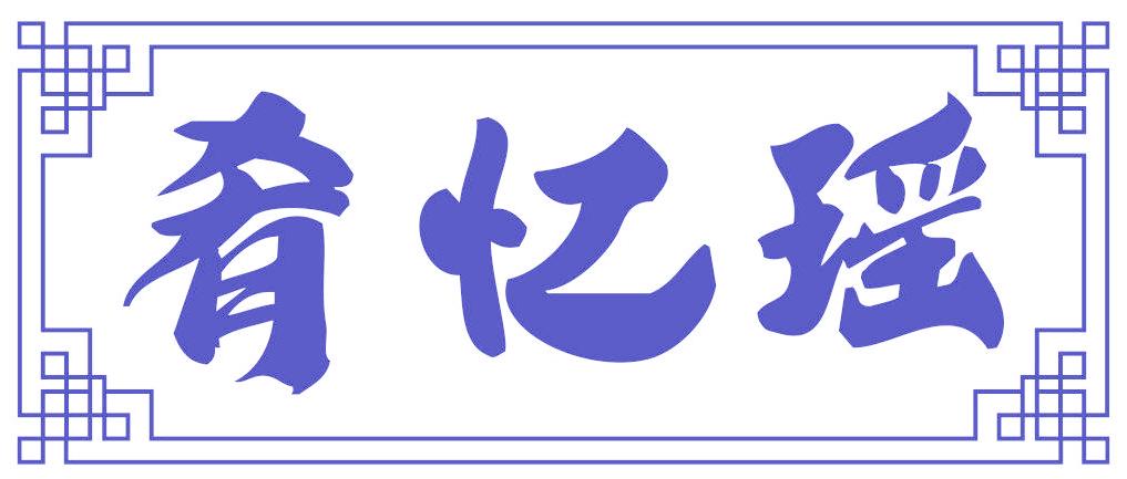 肴憶瑤