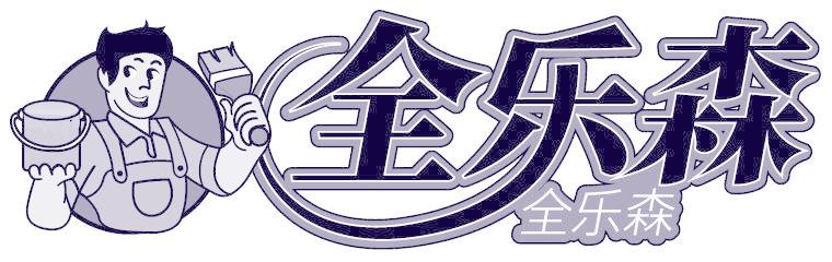 全乐森