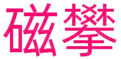 磁攀