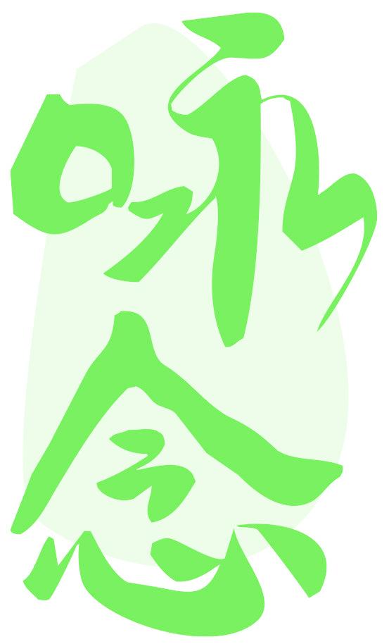 咏念