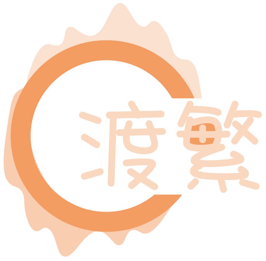 渡繁