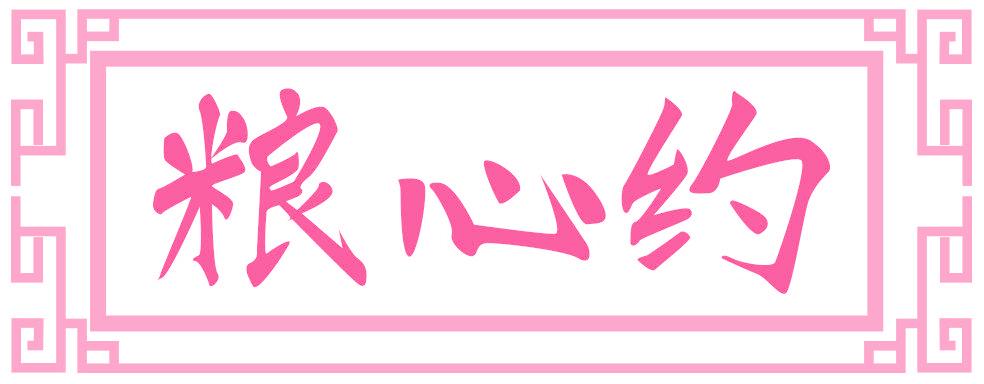 粮心约