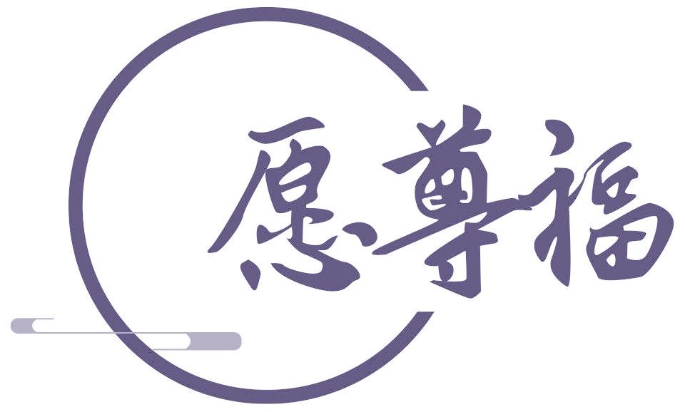 愿尊福