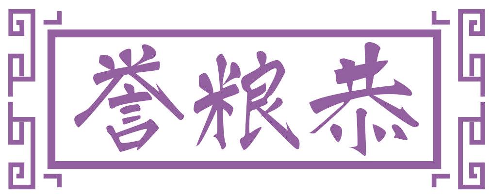 誉粮恭