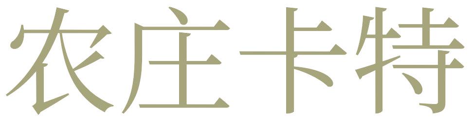 农庄卡特