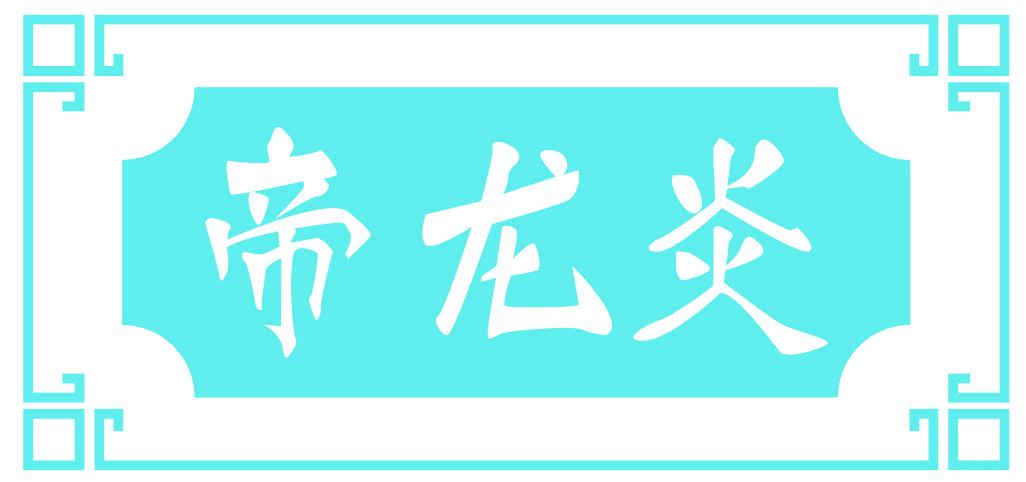 帝龙炎