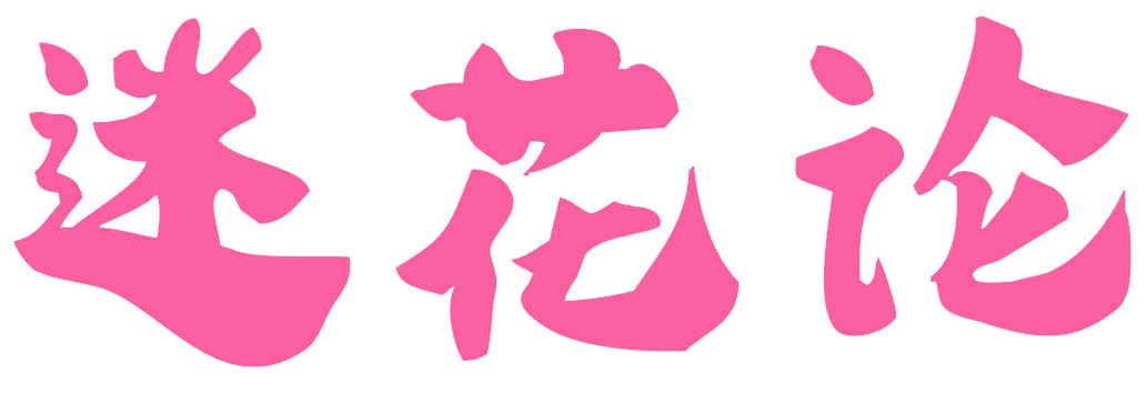 迷花论