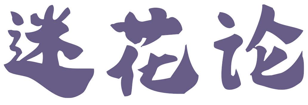 迷花论