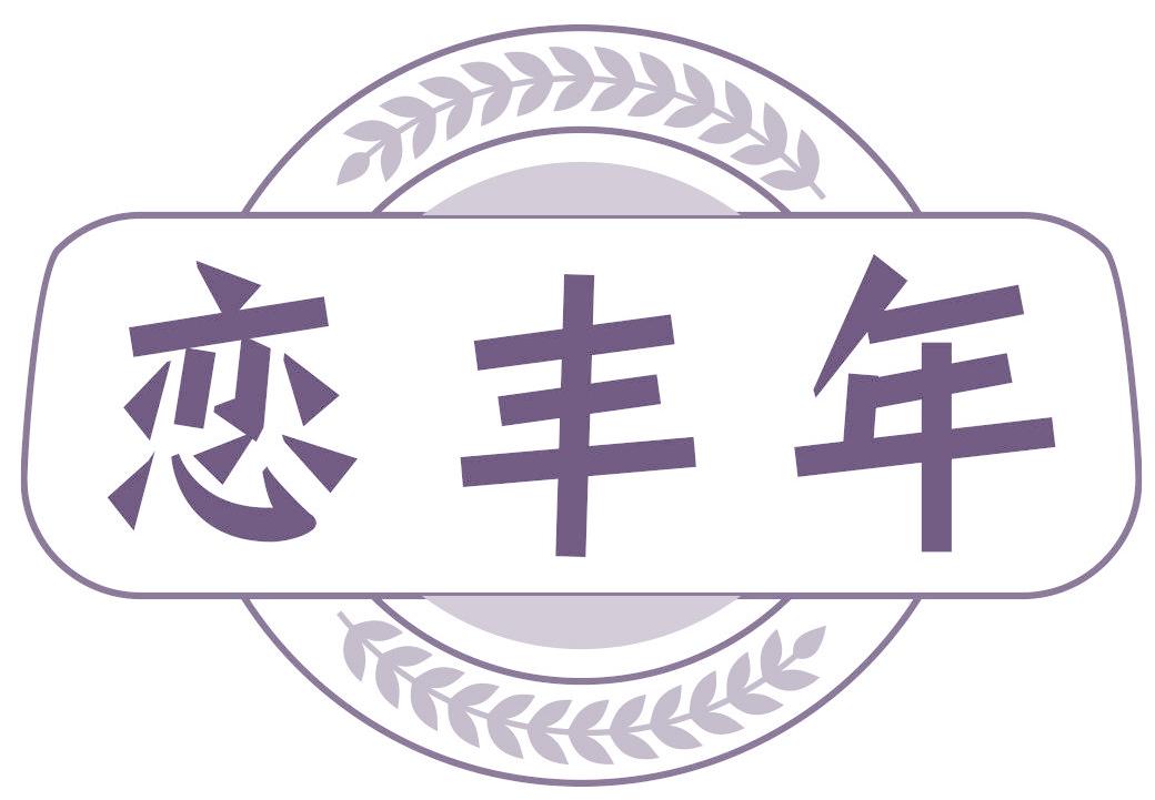 恋丰年