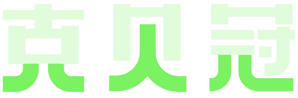 克贝冠