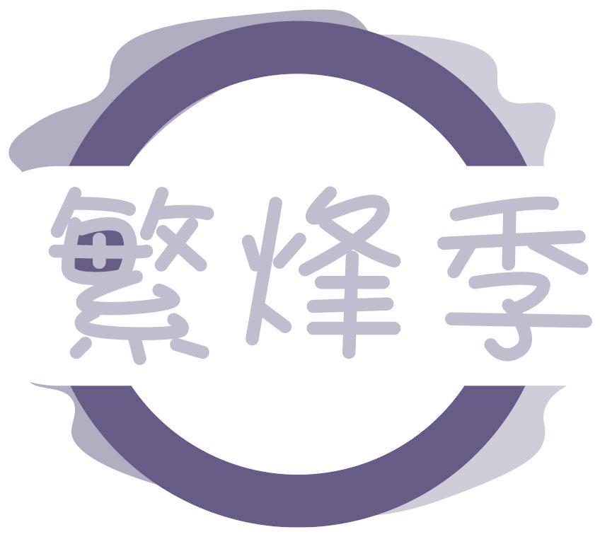 繁烽季