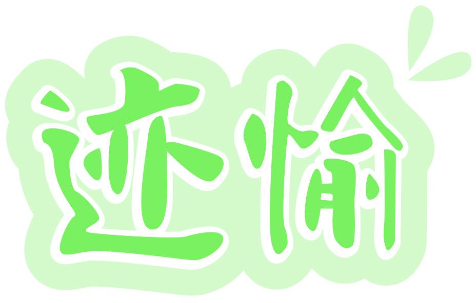 跡愉