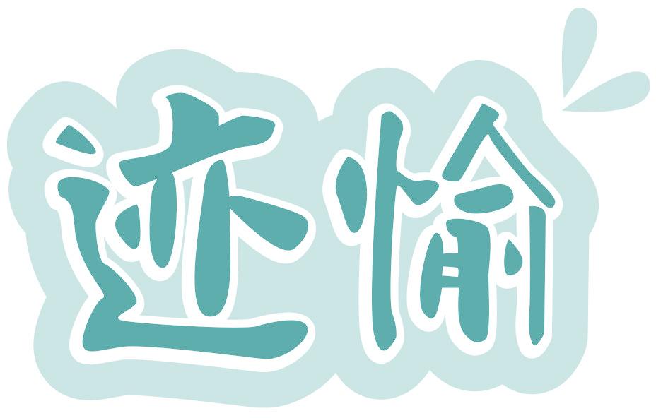 迹愉