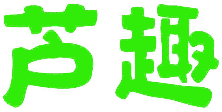 芦趣