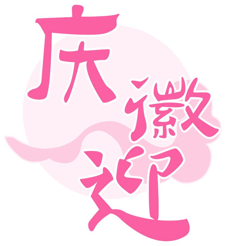 庆徽迎