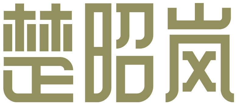 楚昭岚