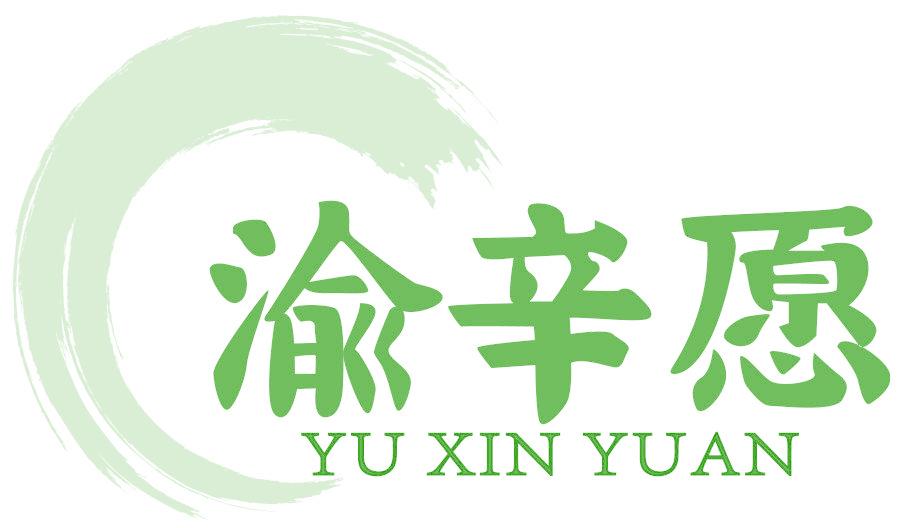 渝辛愿
