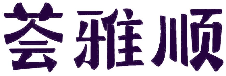 荟雅顺