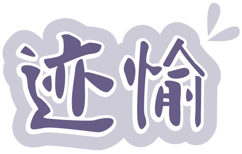 迹愉