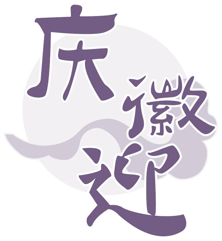 庆徽迎