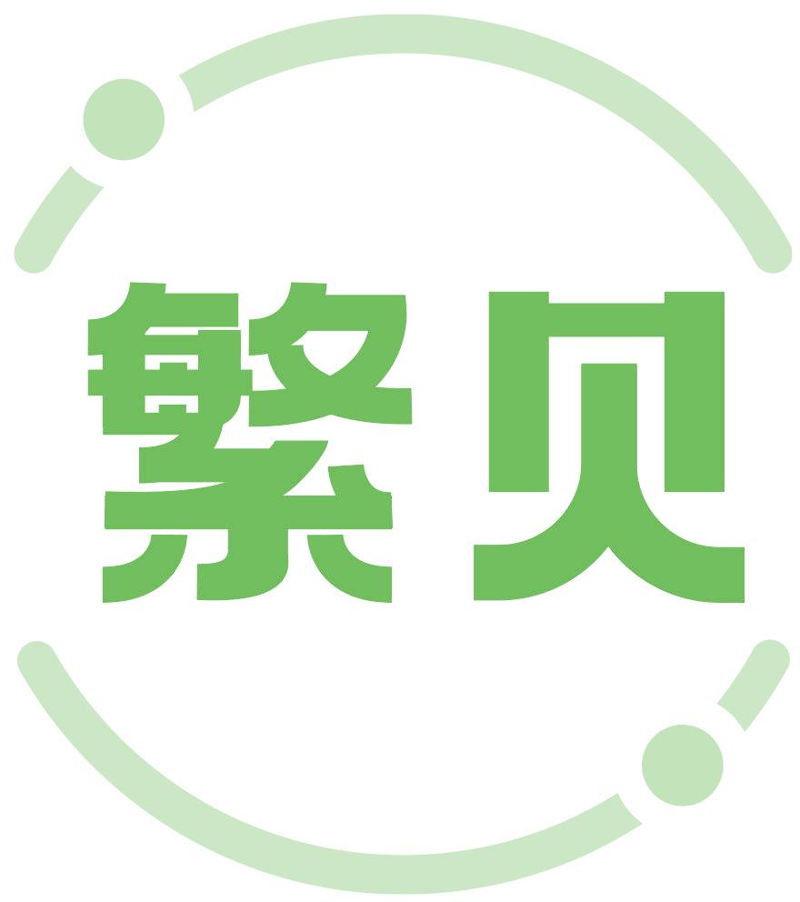 繁貝