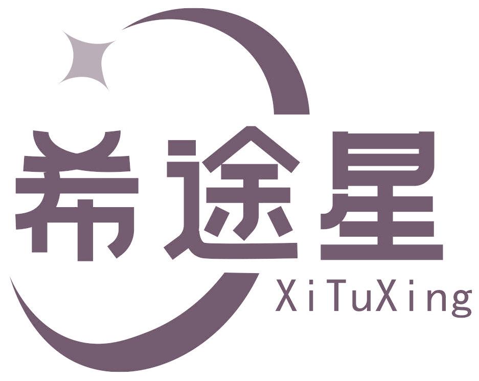 希途星