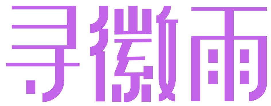 寻徽雨