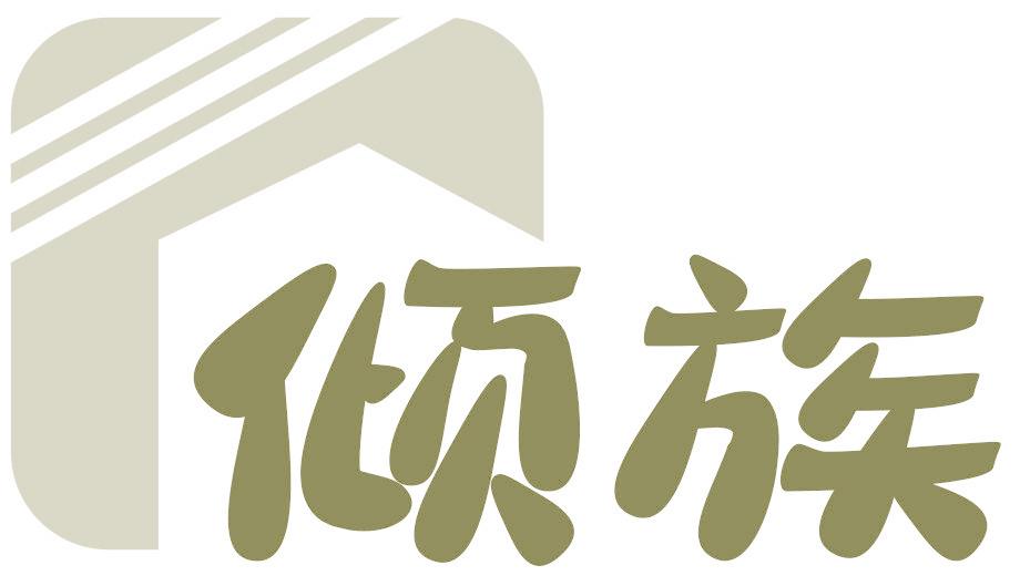 倾族