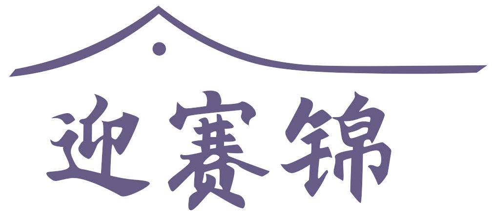 迎赛锦