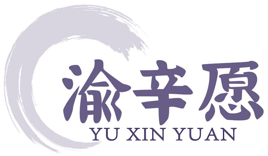 渝辛愿