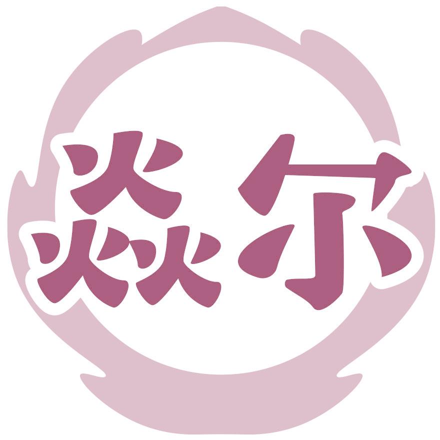 焱尔
