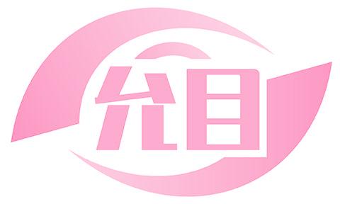 允目