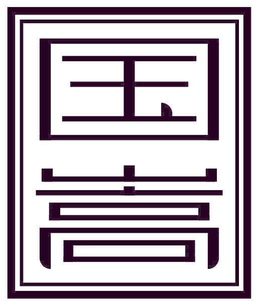 国嵩