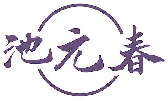 池元春