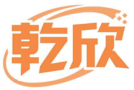 乾欣