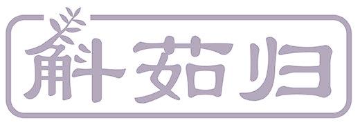 斛茹归