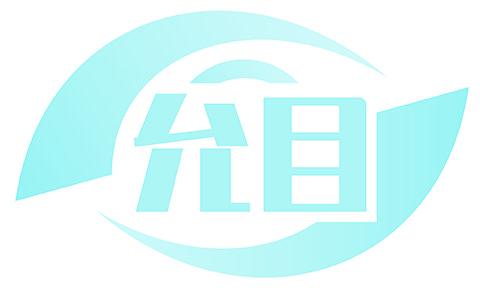 允目