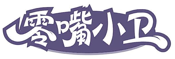 零嘴小卫