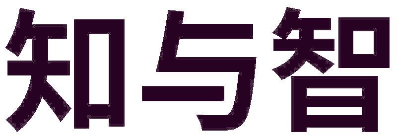 知与智
