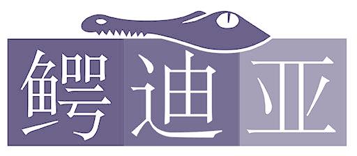 鳄迪亚