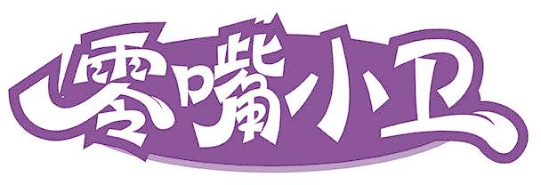零嘴小衛(wèi)