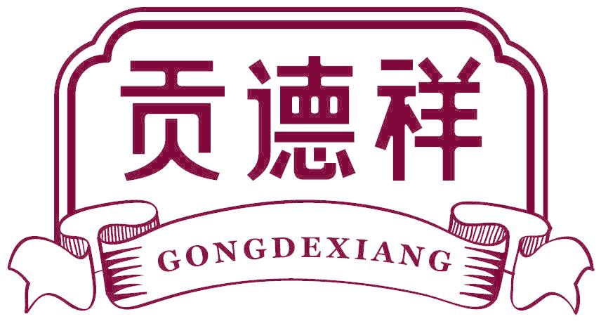 贡德祥