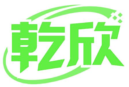 乾欣