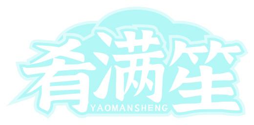 肴满笙